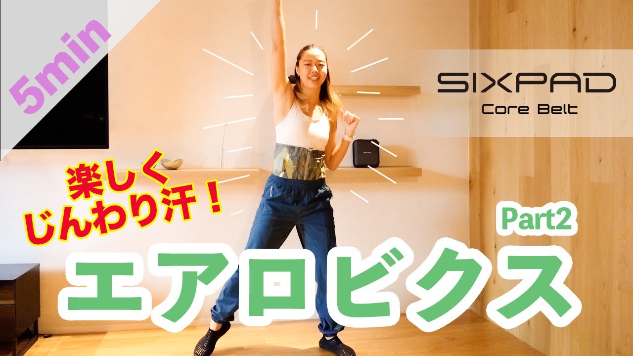1日5分】じんわり汗をかこう！SIXPADコアベルト×エアロビ Vol.2 - YouTube