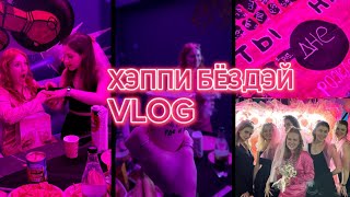 BIRTHDAY vlog: день рождения в стиле свадьбы и подарки♥️