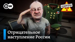 Контрнаступление Украины. Госизмена Путина. Оружейный металлолом - "Заповедник", выпуск 231