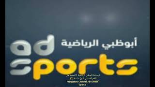 تردد قناة أبوظبي الرياضية 1 الجديد على القمر الصناعي النايل سات 2023 “ Channel Abu Dhabi Sports 1”