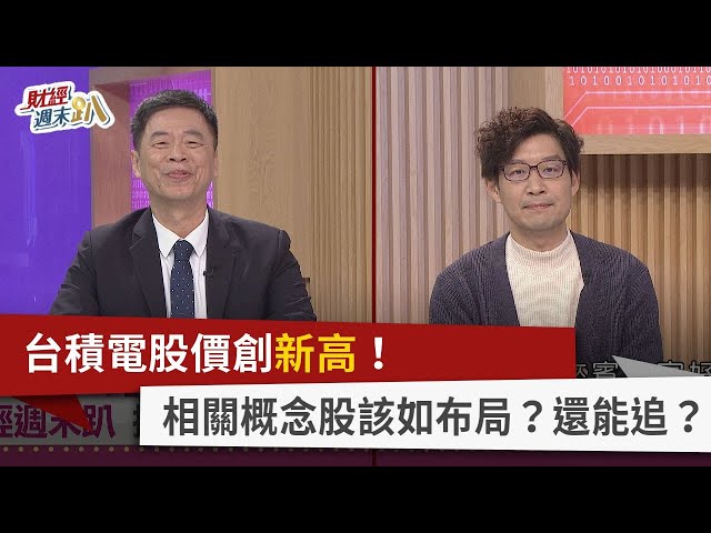 【財經週末趴】台積電股價創新高！ 相關概念股該如布局？還能追？ 2024.02.24