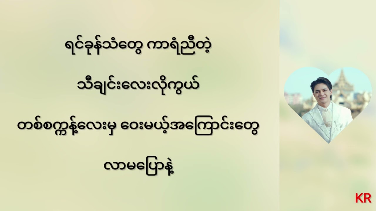 Irene Zin Mar Myint - စွယ်‌တော်ရွက် (lyrics)