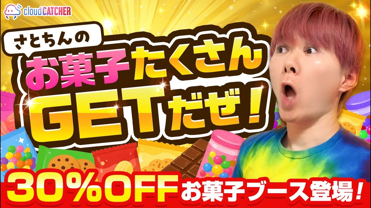 クレーンゲームで獲得したお菓子です。 If you want to win sweets from a crane game, here's the answer