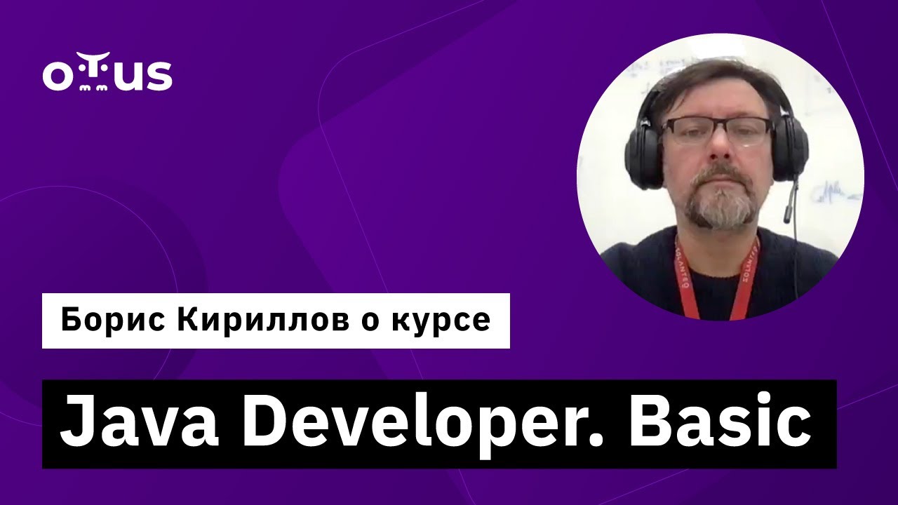 Java Developer. Basic // Борис Кирилов о курсе OTUS - YouTube