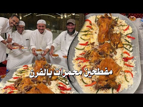 مفطحين محمرات بالفرن