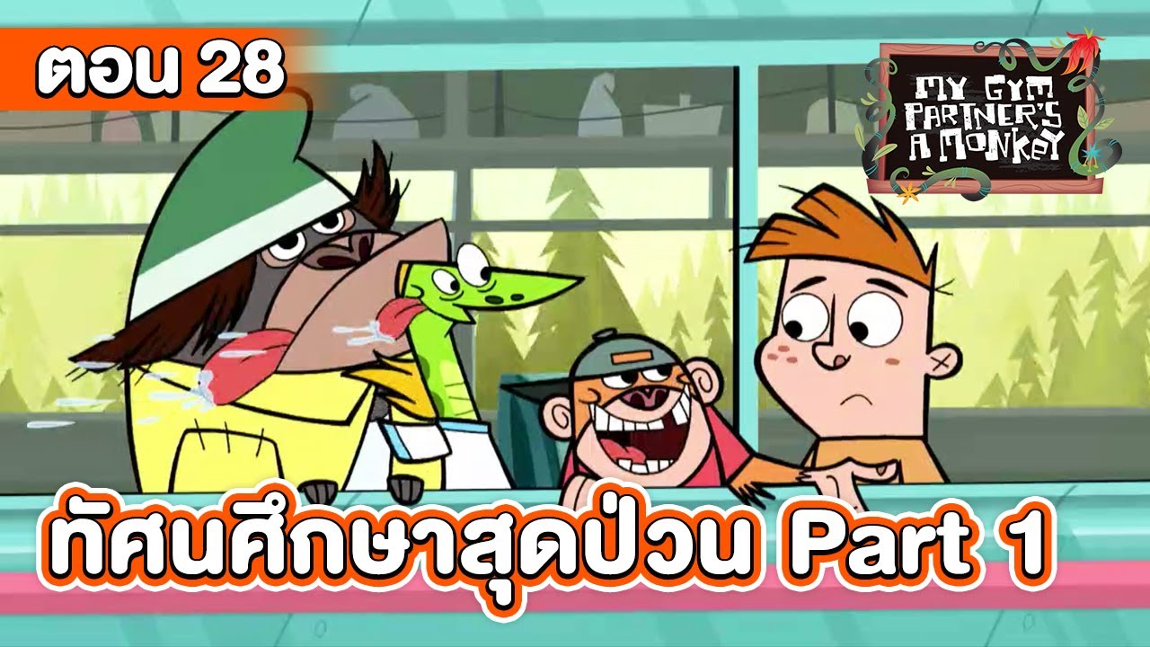 คู่หูของผมเป็นลิงครับ ตอน ทัศนศึกษาสุดป่วน Part 1