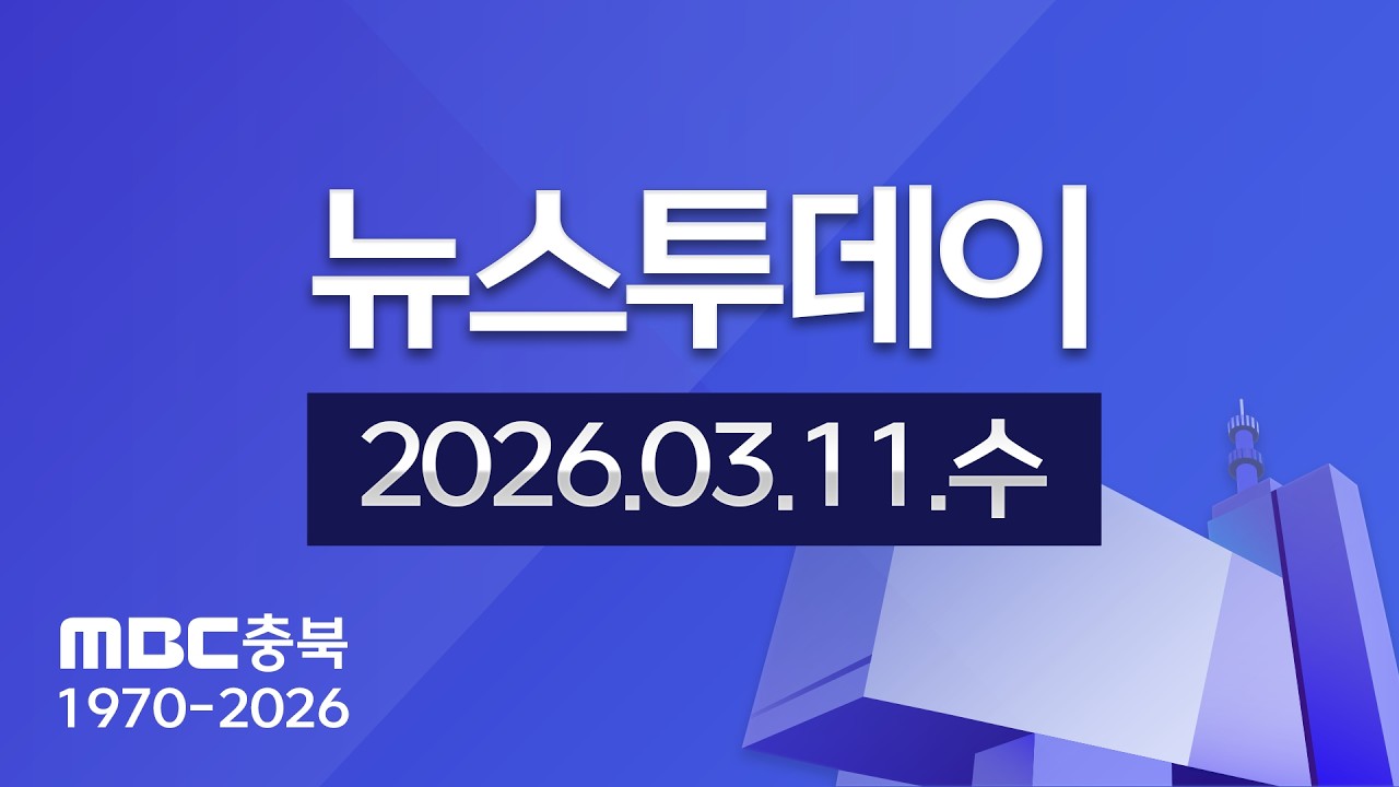 다시보기ㅣ뉴스투데이 충북ㅣ2026년 03월 11일