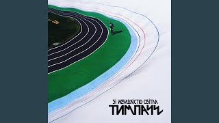 Video thumbnail of "Тимпаче - Вспоминаю"