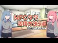 【レビュー】NFCタグの活用方法5選