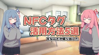 【レビュー】NFCタグの活用方法5選
