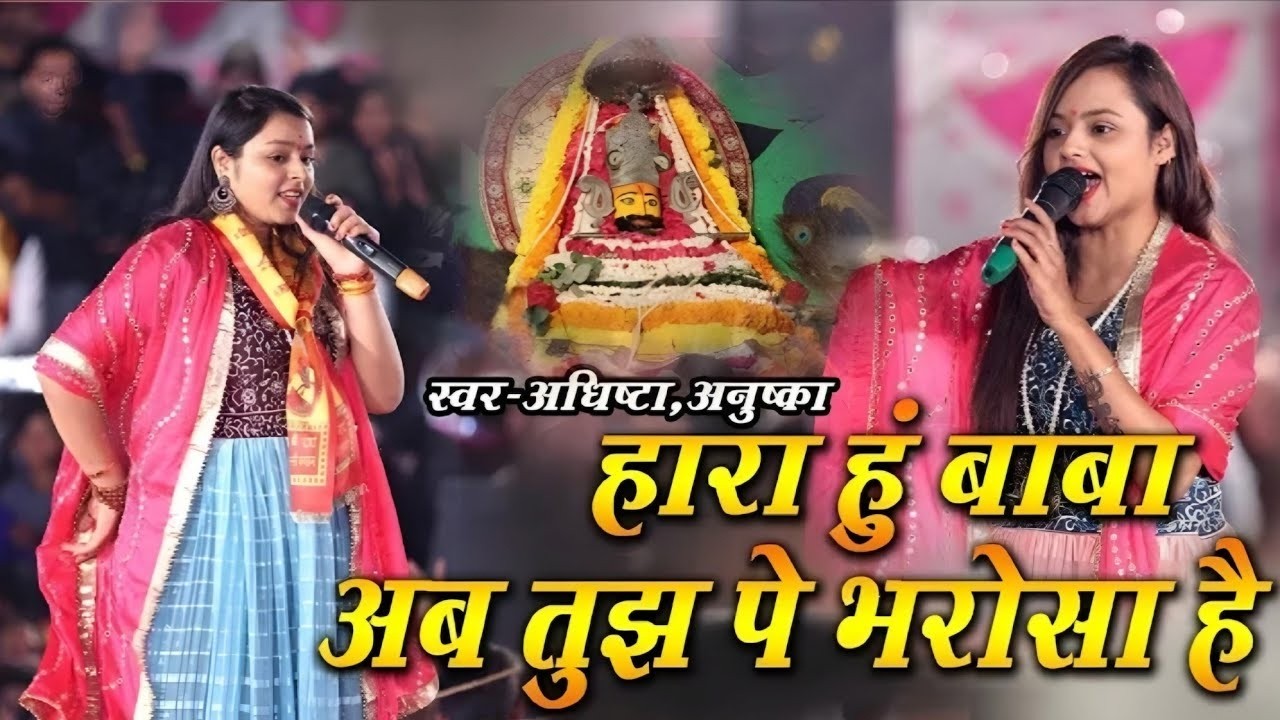 🚩  Hara Hu Baba Par Tujhpe Bharosa Hai 🚩 | Adhista Anushka | Khatu Shyam Ji Viral Bhajan 2026