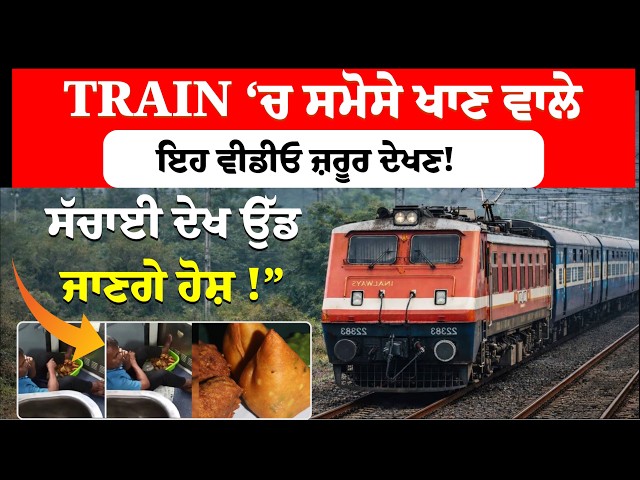 TRAIN ‘ਚ ਸਮੋਸੇ ਖਾਣ ਵਾਲੇ ਇਹ ਵੀਡੀਓ ਜ਼ਰੂਰ ਦੇਖਣ!ਸੱਚਾਈ ਦੇਖ ਉੱਡ ਜਾਣਗੇ ਹੋਸ਼!”