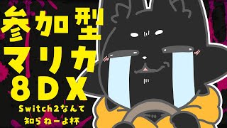 【参加型】腹いせ！ブチギレ！怒りの大疾走！【マリオカート８DX】