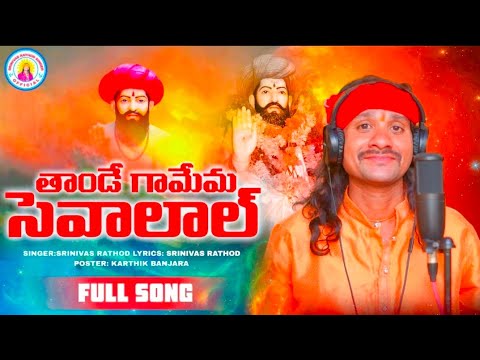 Thande Gamema Sevalal Maharaj Song 2024  Banjara Celebration  Srinivas Rathod