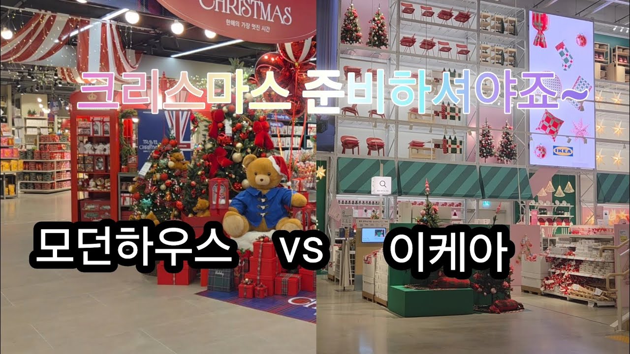 [일상 log] 크리스마스 준비해요~ 모던하우스 | 이케아 구경했습니다. 쇼핑깡도 함께해요~ #Christmas 