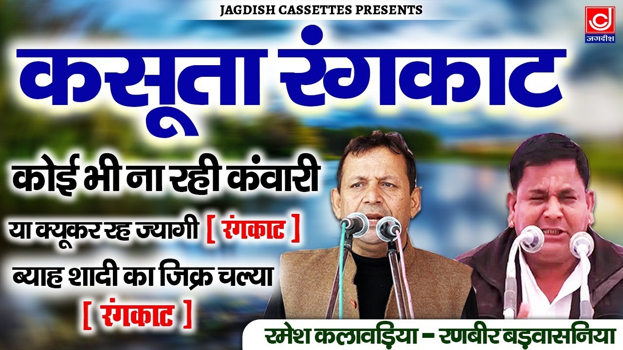 रमेश कलावड़िया -रणबीर रंगकाट |कोई भी ना रही कंवारी या क्यूकर रह ज्यागी |ब्याह शादी का जिक्र चल्या