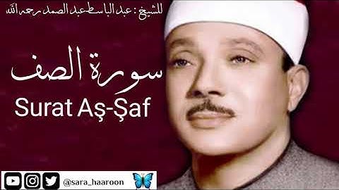 سورة الصف للشيخ : عبد الباسط عبد الصمد بجودة عالية (61)