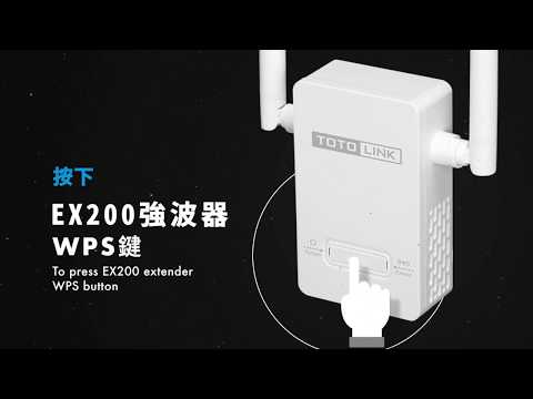 TOTOLINK - EX200 無線訊號強波器