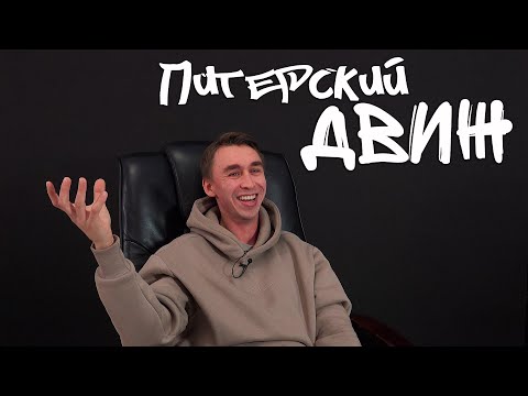 Видео: Илья Стрекаловский. Питерский Движ 12.