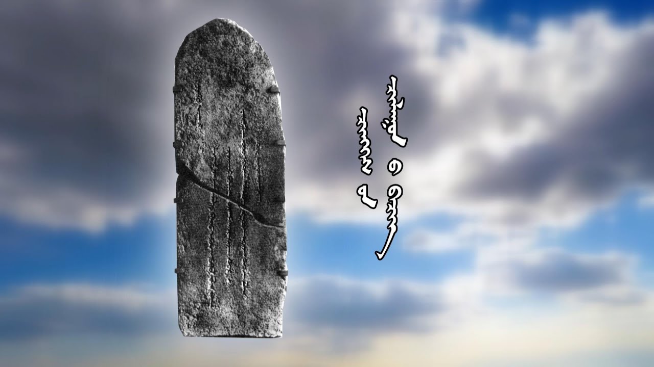 Эх хэл минь: "Чингисийн чулууны бичиг" | MNB