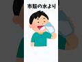 市販の水より #lifehacks #雑学