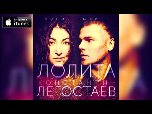 ЛОЛИТА - ВРЕМЯ ЛЮБИТЬ