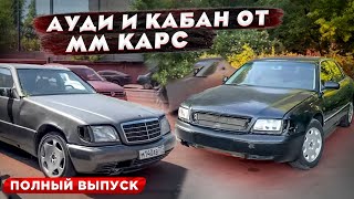 Переварка Кабана W140. Покупаем Audi A8 от MM Cars