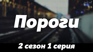 podcast | Пороги | 2 сезон 1 серия - сериальный онлайн подкаст подряд, когда выйдет?