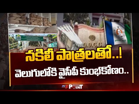 Breaking Point : AP GOVT Takes Action Against YCP Leaders Scam In Guntur | YSRCP | TV5 News - TV5NEWS