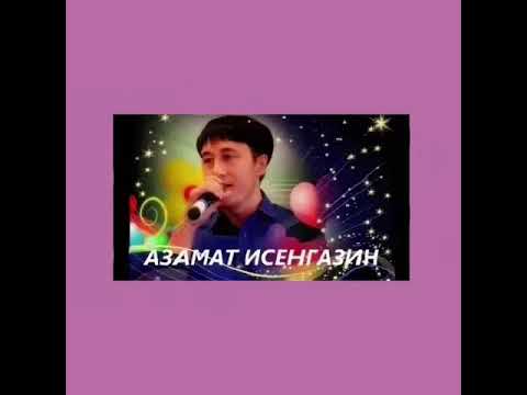 Азамат Исенгазин(Я тебя люблю)