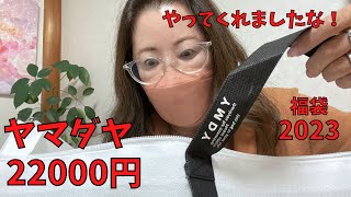 【ヤマダヤ福袋２万円】再販福袋動画です。こんなに入っていていいんですか？【福袋2023】