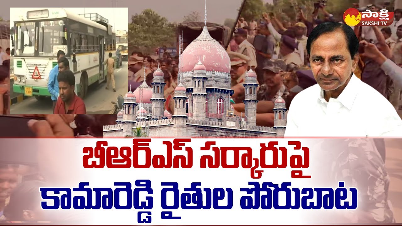 Kamareddy Farmers Protest Against BRS Govt Over Master Plan | TS High-court 