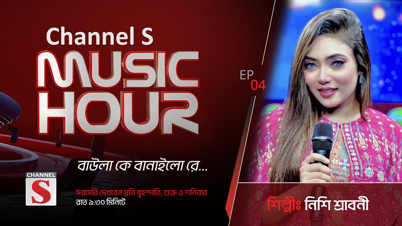 বাউলা কে বানাইলো রে | Baula K Banailo Re | Channel S Music Hour | Episode 04 | Channel S