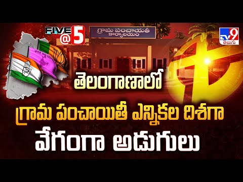 Telangana Politics: తెలంగాణాలో గ్రామ పంచాయితీ ఎన్నికల దిశగా వేగంగా అడుగులు - TV9 - TV9