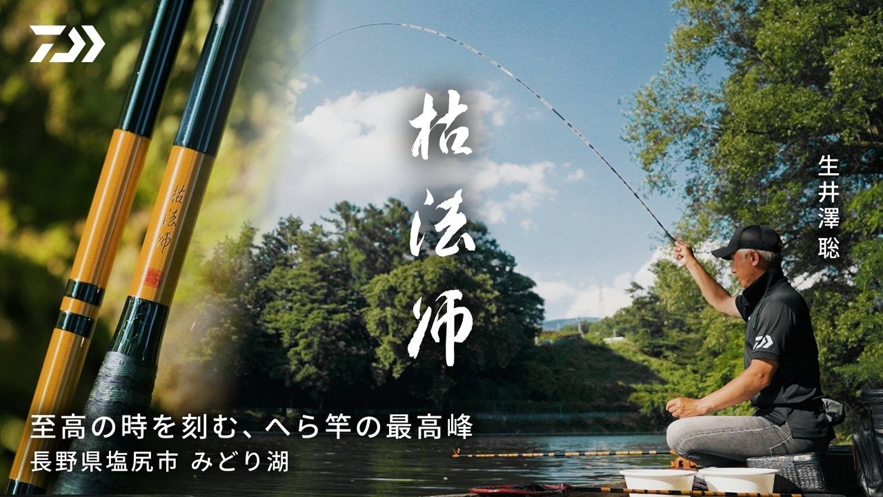 Karehoshi] The pinnacle of carp fishing rods, marking the most