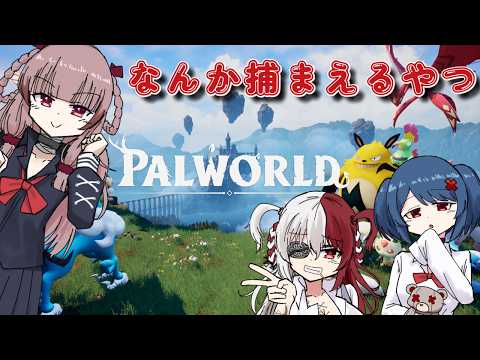 【パルワールド】#1 なんか捕まえるやつやる【#VTuber】