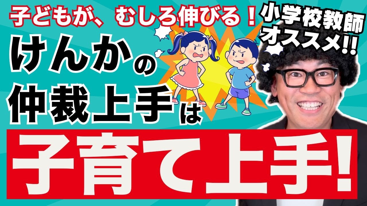 子どもの喧嘩がスムーズに解決！親が実践すべき仲裁のコツ
