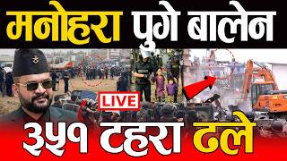 Live 🔴मनोहरा पुग्यो बालेन डोजर, झडप हुने आशंका, के चल्ला डोजर rabi, balen live, sukumbasi live