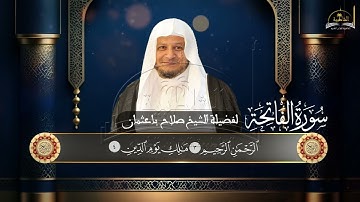 سورة الفاتحة للشيخ صلاح باعثمان