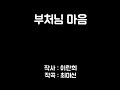 찬불가율동 부처님마음 찬불가율동 부처님마음