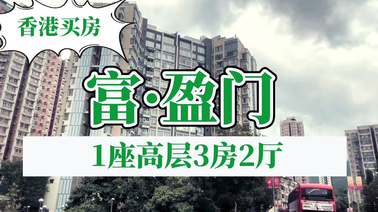 香港买房丨富盈门 ：1座高层2房2厅 - YouTube