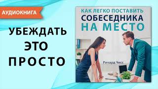 Как Легко Поставить Собеседника На Место. Ричард Чесс. [Аудиокнига]