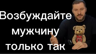 Возбуждайте Мужчину Только Так И Он Навсегда Ваш!