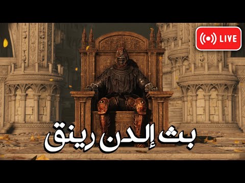 نختم إلدن رينق