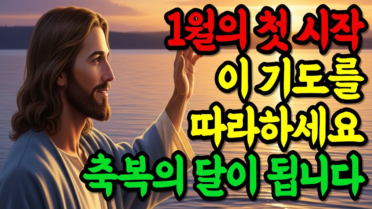 1월의 첫 시작, 새해기도! 이 기도를 따라하세요. 기도의 문이 열리고 축복의 달이 됩니다.  말씀묵상ㅣ성경 말씀ㅣ기독교명언