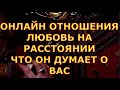 ЛЮБОВЬ НА РАССТОЯНИИ ОНЛАЙН ОТНОШЕНИЯ ЧТО ОН ДУМАЕТ КАК ОН ВАС ВИДИТ гадания таро любви сегодня