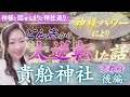 【京都/貴船神社奥宮】最強パワースポットと呼ばれる神様の本物の力とは⁉️ 他では絶対に聞けないスピリチュアル不思議体験のお話