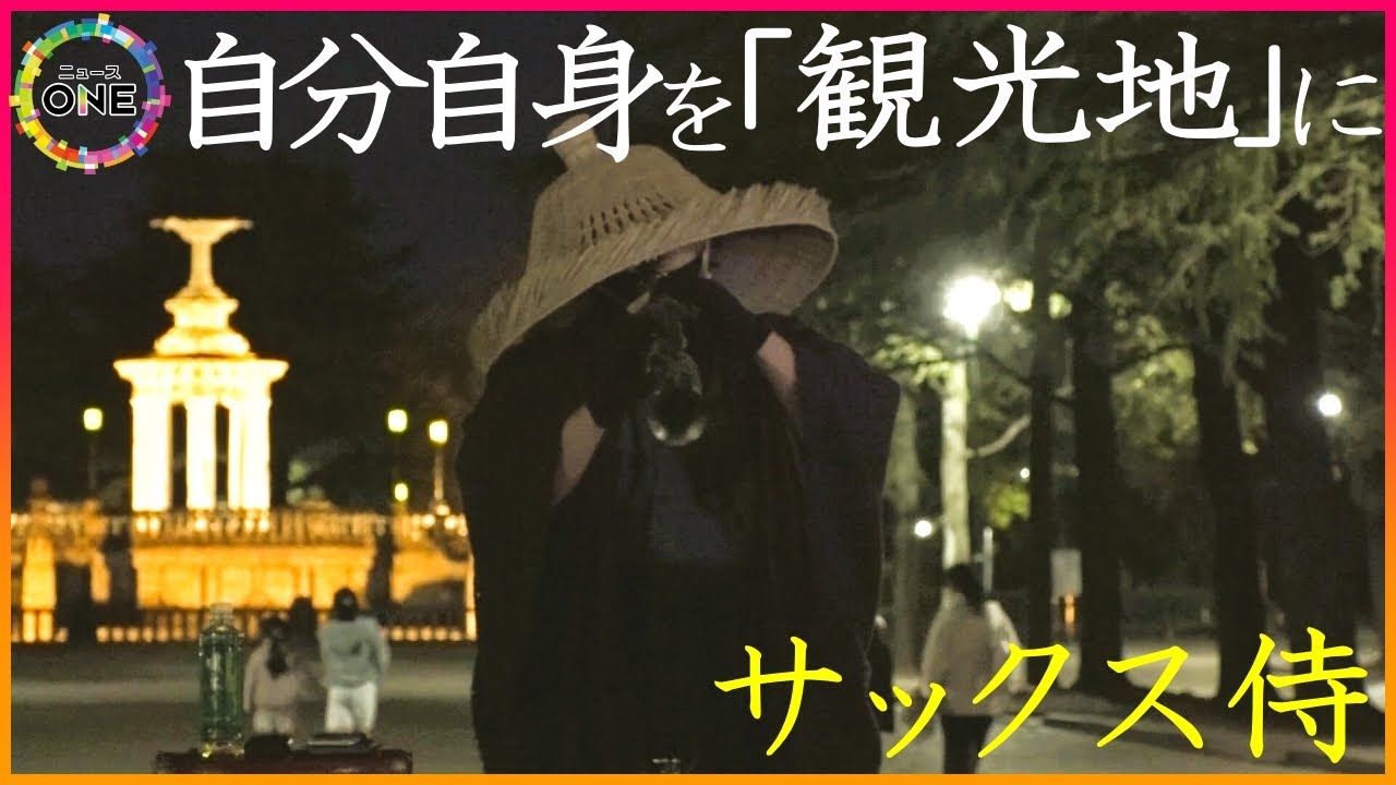 自らを“魅力少ない街”の観光地に…深編笠かぶり侍姿で演奏『サックス侍』2児の父親の40代会社員が奏でる夢 東海ナルホド調査団