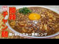 今日は酸と辛が欲しい夜に。体にしみる『酸辣ジャン麺』作り方。【町中華】【おうち麺】【簡単レシピ】【飯テロ】