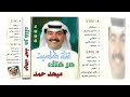 ميحد حمد شفتك 1998 عرفتك